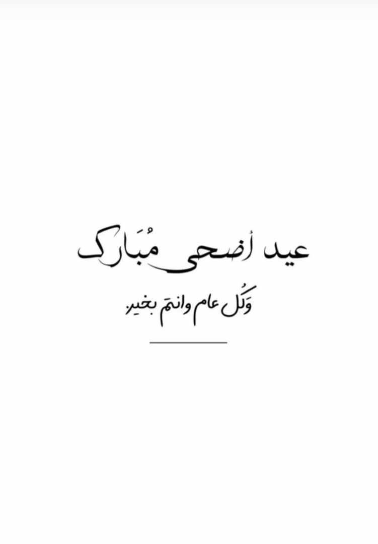 sssalaskari's tweet photo. كل عام وأنتم بخير 
وعساكم من عواده 
 #عيد_الاضحي_المبارك https://t.co/YjYYOb2hFk