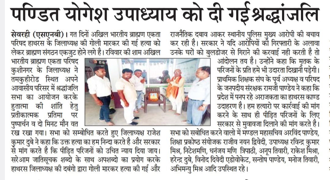 anuj_hanumat's tweet photo. #हाथरस गोली कांड के विरोध में देशभर में आक्रोश है । देश के विभिन्न हिस्सों में सैकड़ों हज़ारों ब्राह्मणों ने मुखर होकर न्याय की माँग की है । हाथरस में पंडित योगेश उपाध्याय जी की हत्या करने वाले अपराधियों का एकाउंटर किया जाये और उनके घर पर बुलडोज़र चलाया जाये।  इसके साथ ही दिवंगत उपाध्याय जी के परिवार को मुआवजा और एक नौकरी दी जाये 

#अख़बार #हाथरस #JusticeForYogeshUpadhyay #hathrasMurderCase 

@myogiadityanath 
@brajeshpathakup 
@kpmaurya1 
@Mayawati 
@yadavakhilesh 
@upadhyayabhii 
@Abhinav_Pan 
@AzadSenaChief 
@ShubhamShuklaMP 
@Shubham_fd