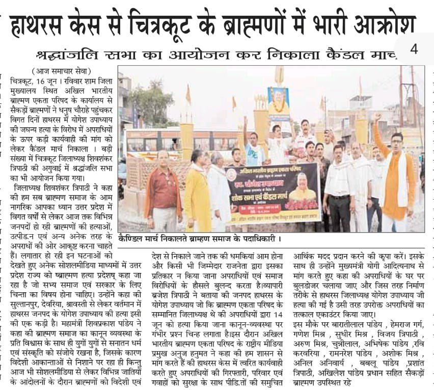 anuj_hanumat's tweet photo. #हाथरस गोली कांड के विरोध में देशभर में आक्रोश है । देश के विभिन्न हिस्सों में सैकड़ों हज़ारों ब्राह्मणों ने मुखर होकर न्याय की माँग की है । हाथरस में पंडित योगेश उपाध्याय जी की हत्या करने वाले अपराधियों का एकाउंटर किया जाये और उनके घर पर बुलडोज़र चलाया जाये।  इसके साथ ही दिवंगत उपाध्याय जी के परिवार को मुआवजा और एक नौकरी दी जाये 

#अख़बार #हाथरस #JusticeForYogeshUpadhyay #hathrasMurderCase 

@myogiadityanath 
@brajeshpathakup 
@kpmaurya1 
@Mayawati 
@yadavakhilesh 
@upadhyayabhii 
@Abhinav_Pan 
@AzadSenaChief 
@ShubhamShuklaMP 
@Shubham_fd