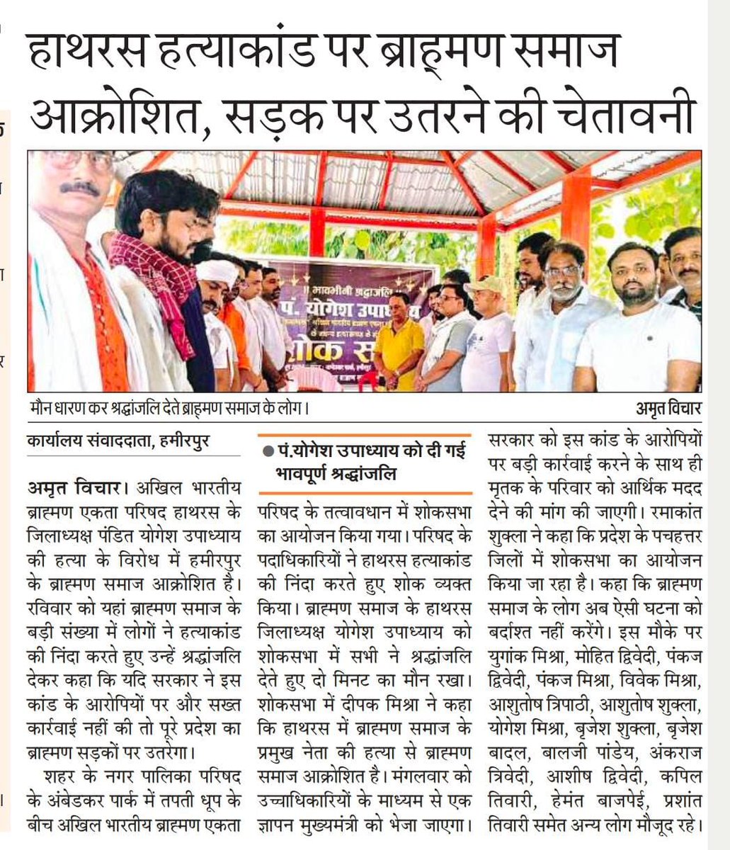 anuj_hanumat's tweet photo. #हाथरस गोली कांड के विरोध में देशभर में आक्रोश है । देश के विभिन्न हिस्सों में सैकड़ों हज़ारों ब्राह्मणों ने मुखर होकर न्याय की माँग की है । हाथरस में पंडित योगेश उपाध्याय जी की हत्या करने वाले अपराधियों का एकाउंटर किया जाये और उनके घर पर बुलडोज़र चलाया जाये।  इसके साथ ही दिवंगत उपाध्याय जी के परिवार को मुआवजा और एक नौकरी दी जाये 

#अख़बार #हाथरस #JusticeForYogeshUpadhyay #hathrasMurderCase 

@myogiadityanath 
@brajeshpathakup 
@kpmaurya1 
@Mayawati 
@yadavakhilesh 
@upadhyayabhii 
@Abhinav_Pan 
@AzadSenaChief 
@ShubhamShuklaMP 
@Shubham_fd