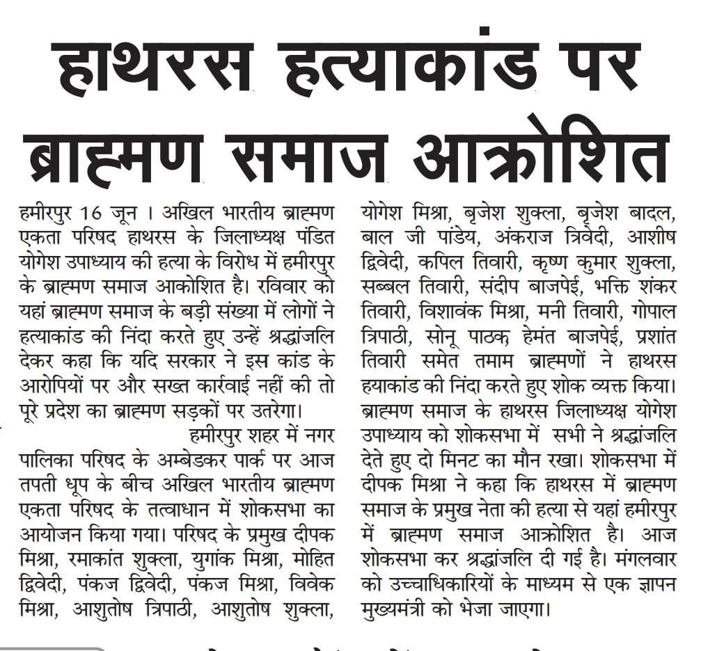 anuj_hanumat's tweet photo. #हाथरस गोली कांड के विरोध में देशभर में आक्रोश है । देश के विभिन्न हिस्सों में सैकड़ों हज़ारों ब्राह्मणों ने मुखर होकर न्याय की माँग की है । हाथरस में पंडित योगेश उपाध्याय जी की हत्या करने वाले अपराधियों का एकाउंटर किया जाये और उनके घर पर बुलडोज़र चलाया जाये।  इसके साथ ही दिवंगत उपाध्याय जी के परिवार को मुआवजा और एक नौकरी दी जाये 

#अख़बार #हाथरस #JusticeForYogeshUpadhyay #hathrasMurderCase 

@myogiadityanath 
@brajeshpathakup 
@kpmaurya1 
@Mayawati 
@yadavakhilesh 
@upadhyayabhii 
@Abhinav_Pan 
@AzadSenaChief 
@ShubhamShuklaMP 
@Shubham_fd