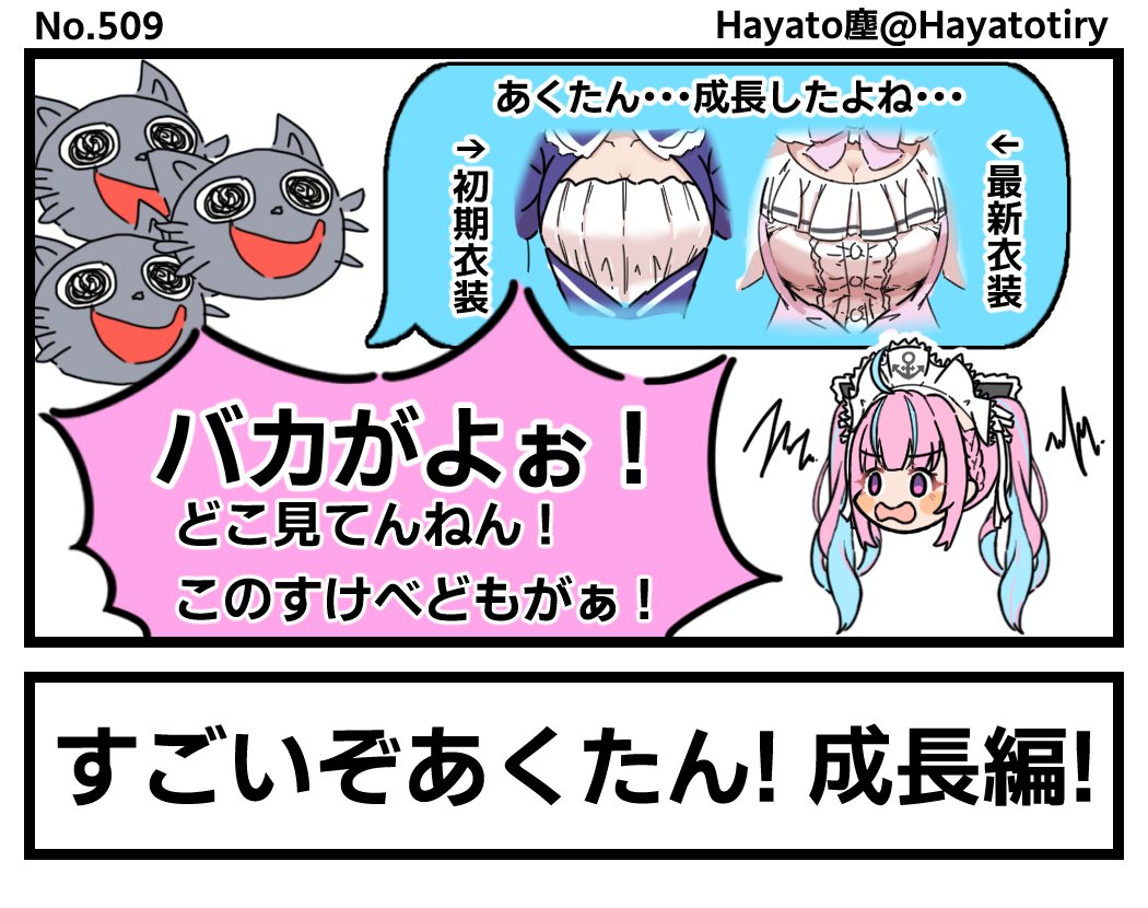 塵刊ホロマンガ No.509
【創作1コマ】初期衣装と最新衣装を比べてみたら?
#あくあーと #湊あくあ新衣装 