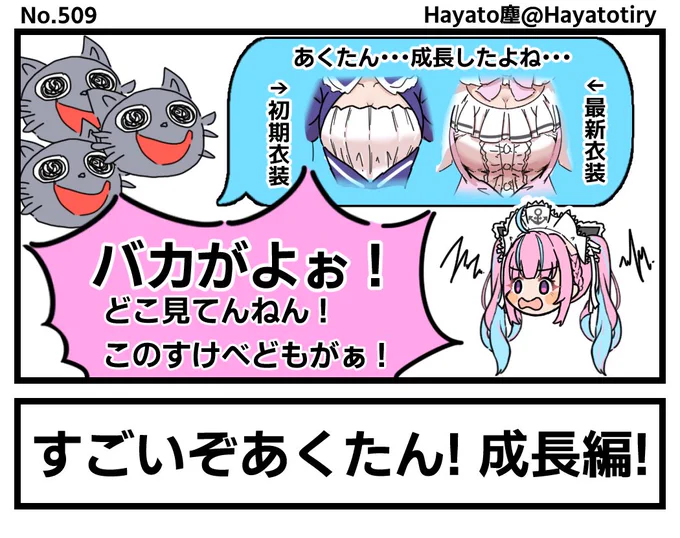 塵刊ホロマンガ No.509
【創作1コマ】初期衣装と最新衣装を比べてみたら?
#あくあーと #湊あくあ新衣装 
