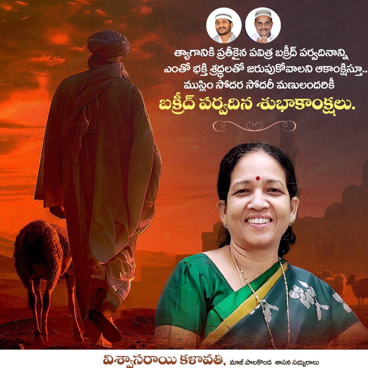 KalavathiYSRCP's tweet photo. త్యాగానికి ప్రతీకైన పవిత్ర బక్రీద్ పర్వదినాన్ని ఎంతో భక్తి శ్రద్ధలతో జరుపుకోవాలని ఆకాంక్షిస్తూ..
ముస్లిం సోదర సోదరీ మణులందరికీ బక్రీద్ పర్వదిన శుభాకాంక్షలు.
 #Bakrid2024 https://t.co/RJ9kwQwXCO