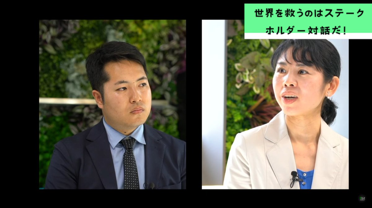 Proxy_watcher's tweet photo. 🌍 Episode 2/5 of our program, "Stakeholder Dialogue Will Save the World" by 8bitNews × Proxy Watcher 🌍

Our CEO, Koh Matsuki, consulted with Eri Watanabe, a representative from Market Forces, delving into ESG-focused shareholder proposals.

Watch here: https://t.co/dfmpMymPuA https://t.co/EZ6GXj6tCW