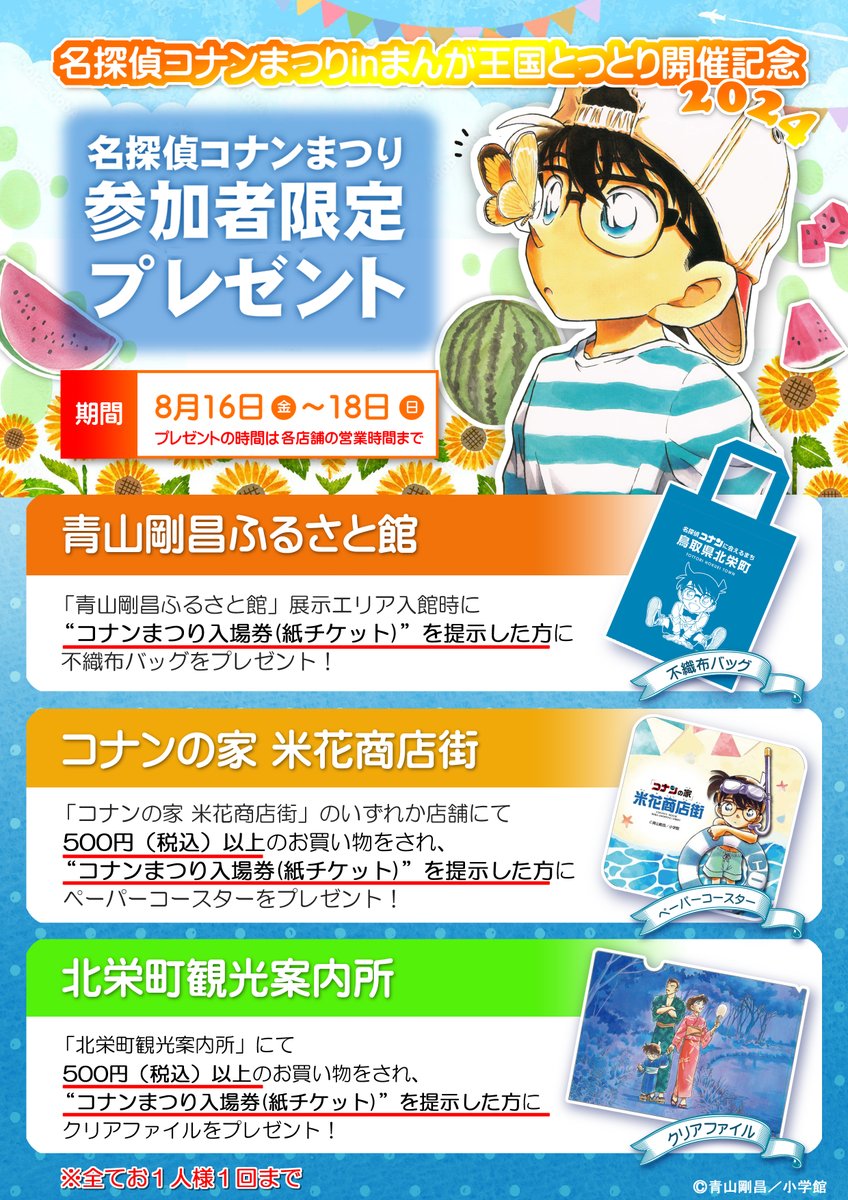 名探偵コナンまつり2024」が8月17日に、鳥取市で開催されます！ 北栄町