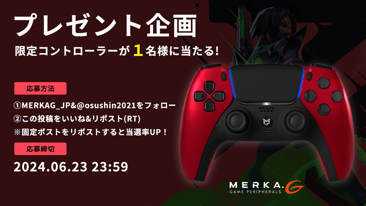VALORANT CS リリース記念✨
限定モデルが1名様に当たる！  

応募条件
①<a href="/MERKAG_JP/">MERKA.G【公式】</a> &amp; <a href="/osushin2021/">LYNX おすしん</a> 
②この投稿をいいね❤&amp;リポスト♻️
※固定ポストもリポストすると当選率UP！

締切 06/23 23:59まで

#MERKAG #メルカジー #valorant #ヴァロラント
#カスタムコントローラー
