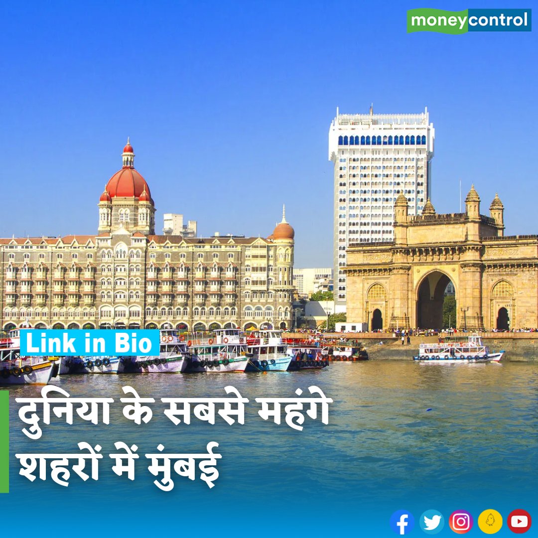 MoneycontrolH's tweet photo. #MostExpensiveCities: मुंबई दुनिया के सबसे महंगे शहरों में है। हालांकि यह 100 से भी ऊपर पायदान पर है। चेक करें टॉप-30 में कौन-कौन से शहर हैं, मुंबई किस स्थान पर है?
https://t.co/mrmwwHWXlF
#mumbai #realestate #trending #moneycontrol https://t.co/rRzMxLzhU6