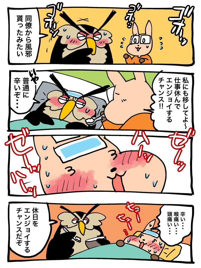 風邪を引く前と引いた後の心境