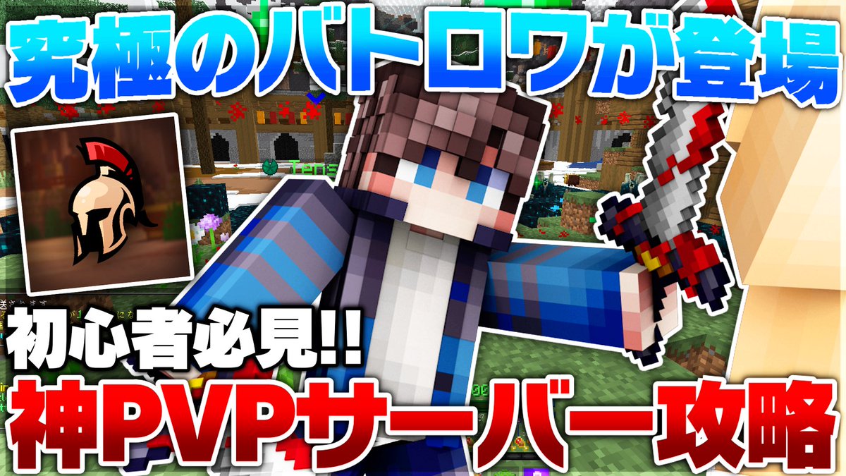 海外で超人気のマイクラPVPサーバー!! Hopliteの遊び方を教えます！【Minecraft】【マイクラ】

youtu.be/6RXMhp_vsVI