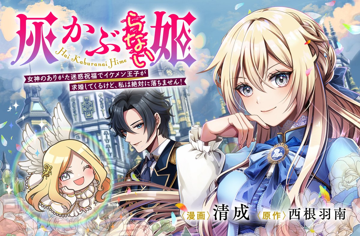 灰かぶらない姫 2 ～女神のありがた迷惑祝福でイケメン王子が