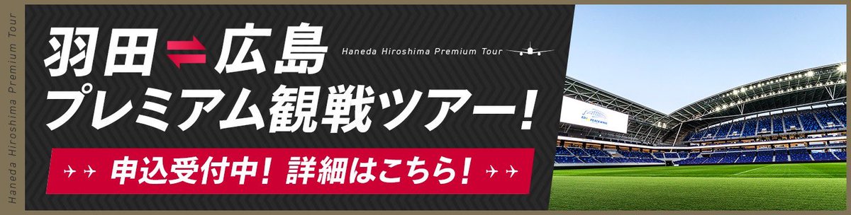 sptv_football's tweet image. ブンデスの古豪 #広島 に来たる🔥

#スカパー！では8月1日(木)「 #サンフレッチェ広島 vs #VfBシュトゥットガルト」を開催！

開催にちなんで、"羽田↔︎広島プレミアム観戦ツアー"を発売✈️
プレミアム体験旅行パッケージ（羽田空港↔︎広島空港 往復航空券+宿泊）をご用意します✨