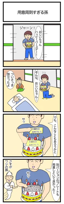 用意周到すぎる孫
#ギャグ漫画 