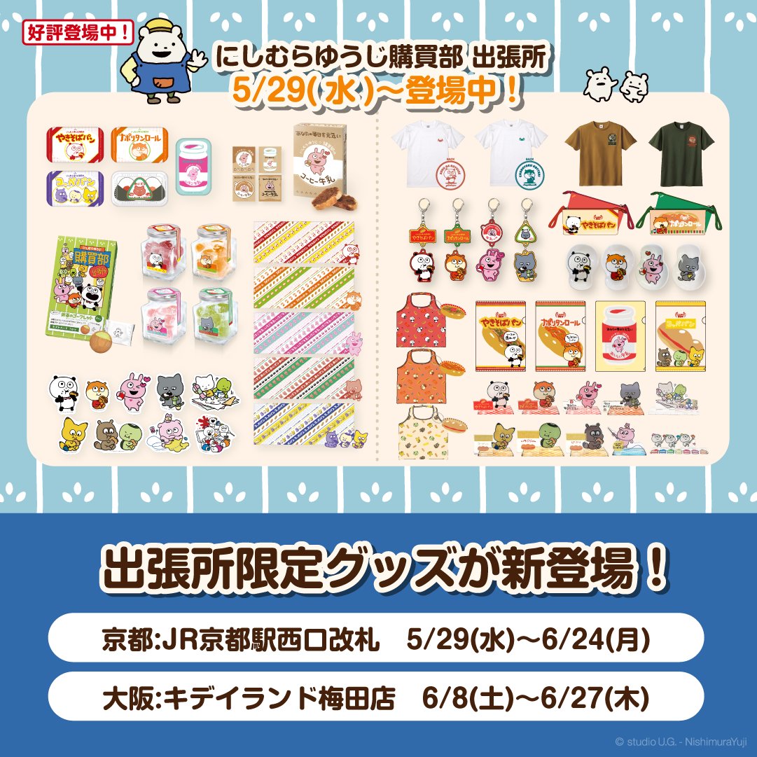 にしむらゆうじグッズ まとめ売り ⑤グッズ】 🎁「にしむらゆうじ購買部 出張所」限定グッズ ⏰5/29(水