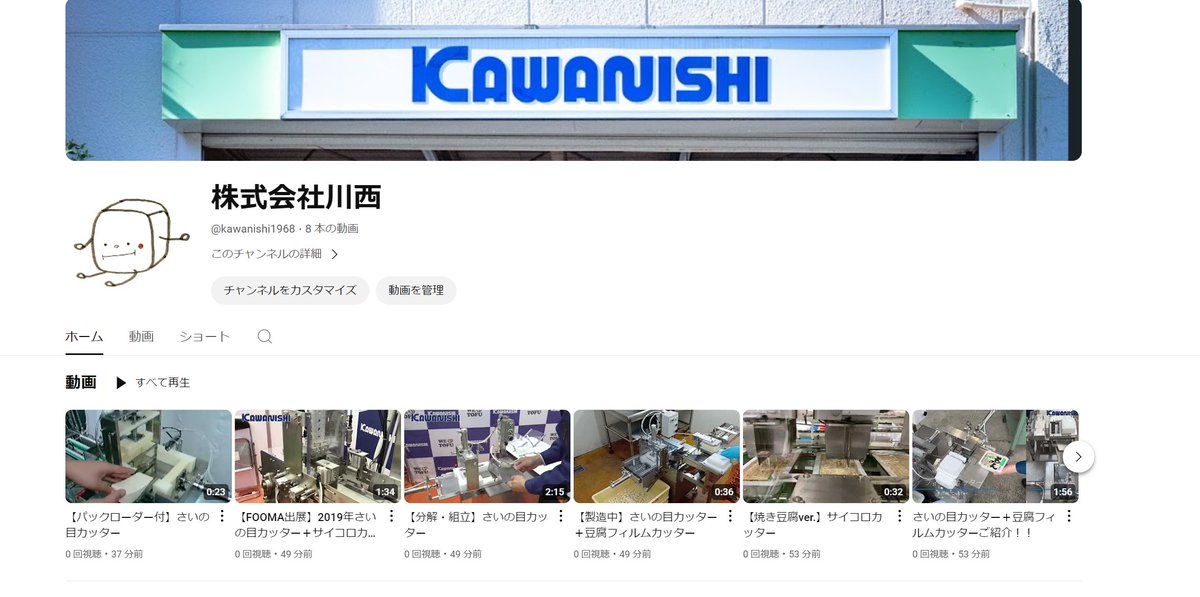 kawanishi1968's tweet photo. ついに当社のYouTubeアカウントができました👏

当社自慢のさいの目カッターやサイコロカッター
の動画がたくさん上がっておりますので
是非見てみてください🥰🥰
https://t.co/mgKM3KR8nL

#企業公式相互フォロー #企業公式つぶやき部
#企業公式さんと繋がりたい #企業公式夏のフォロー祭り https://t.co/anPGuSuWqi
