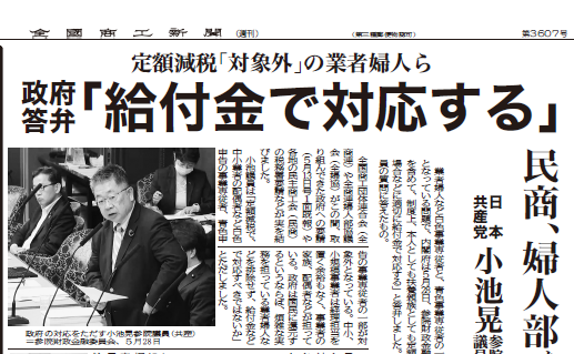 zenkokushoukou's tweet photo. 内閣府が、日本共産党の小池晃参院議員の質問に対し、「#定額減税『対象外』の家族や配偶者を、給付金で対応する」と答弁！
この間、全商連や全商連婦人部協議会が取り組んできた政府への要請や、各地の民商の税務署要請などが、実を結びました！
詳細＞https://t.co/240ZNA6KGW https://t.co/vNN7uhFybc