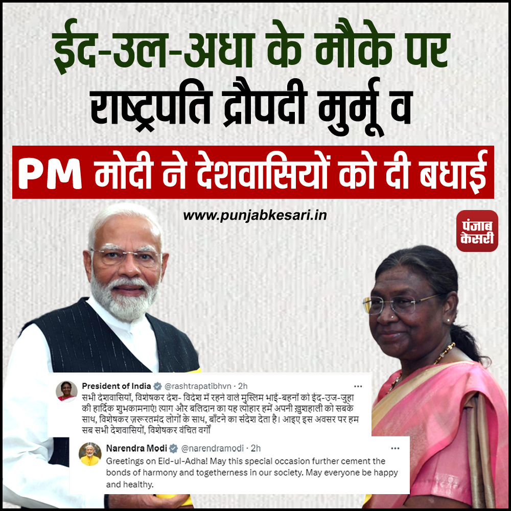 punjabkesari's tweet image. ईद-उल-अधा के मौके पर राष्ट्रपति द्रौपदी मुर्मू व PM मोदी ने देशवासियों को दी बधाई

#EidalAdha #PMModi #DropadiMurmu #Eid