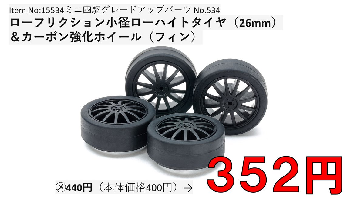 ミニ四駆 ローフリクション小径ローハイトタイヤ カーボン強化ホイール