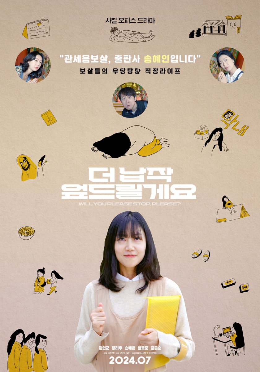 ☎ “관세음보살, 출판사 송혜인입니다”

본격 사찰 오피스 드라마 <더 납작 엎드릴게요>
7월 개봉 확정&amp;티저 포스터 공개!

#영화 #오피스드라마 #더납작엎드릴게요 #7월개봉
#김연교 #장리우 #손예원 #임호준 #김금순 #김은영감독