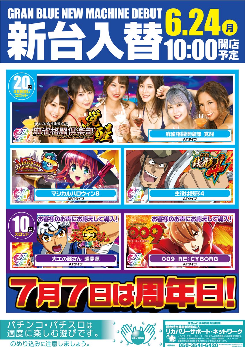 gb_granblue's tweet photo. おはようございます😄
本日 #新台入替 🎵
#スマスロ 5機種の入替です👏
20円スロット3機種🎉
#マジカルハロウィン8
#麻雀格闘倶楽部覚醒
#主役は銭形4
10円スロット2機種🎊
#大工の源さん超夢源
#009RECYBORG
ご来店お待ちしております👍
来月7月7日 #七夕 は #グランブルー15周年 ✨
お見逃しなく🎋 https://t.co/0h7fmmXqdu