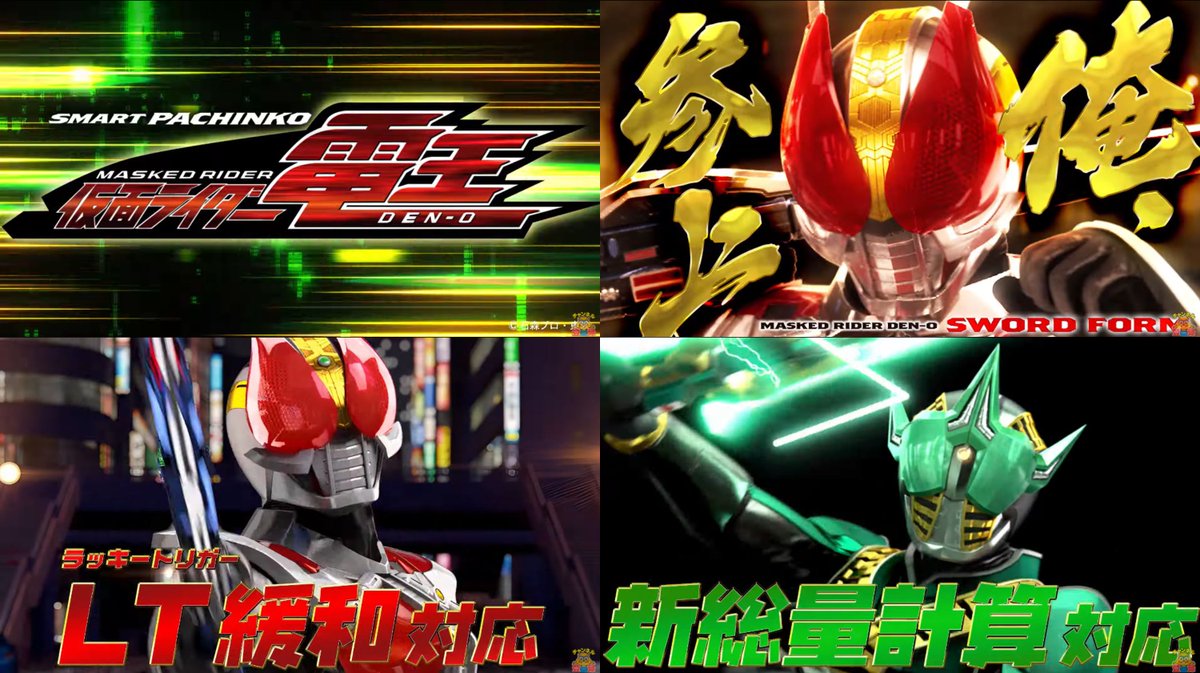 pachicom777's tweet photo. 【新台】

京楽「e仮面ライダー電王」PV公開！LT緩和・新総計算に対応したダブルアクション！最初から、クライマックスだぜ！！

https://t.co/xG4cTWEQfj https://t.co/dWsvCFVZYp