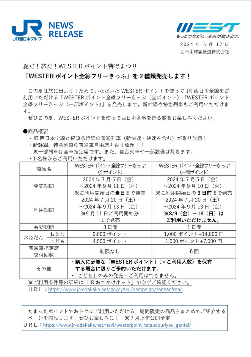 sankoho_1516's tweet photo. エグいきっぷ出た。青春18きっぷより使い勝手良さそう

夏だ！旅だ！WESTERポイント特得まつり 「WESTERポイント全線フリーきっぷ」を2種類発売します！ ：JR西日本 https://t.co/WdLKJLCwl4 https://t.co/9S8806q6mC