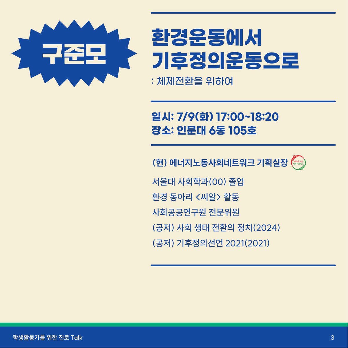 📣2024년 서울대 학생활동가를 위한 진로 TALK📣

📍사전신청 링크: bit.ly학생활동가진로TALK

큐이즈에서 공동주최합니다. 많은 관심 부탁드려요 :)
