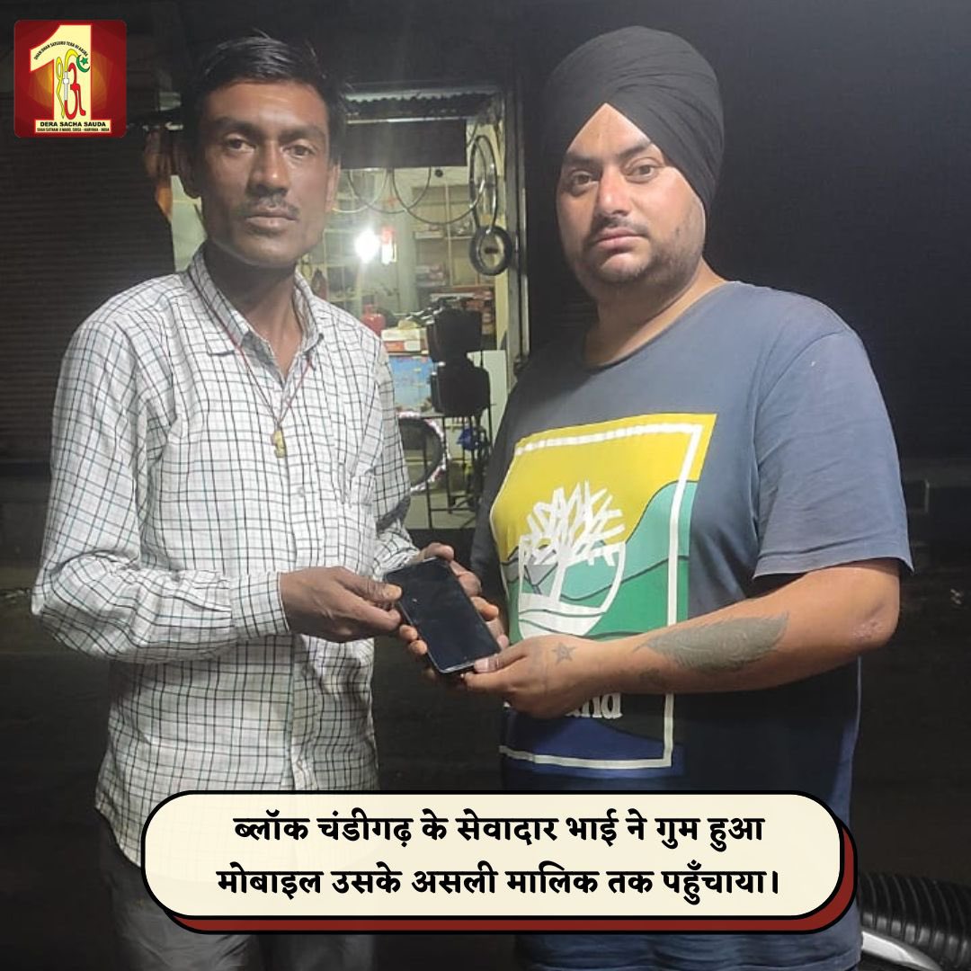 A Dera Sacha Sauda volunteer from Chandigarh showcased a true example of honesty by tracing the rightful owner of a lost phone and returning it. Inspired by the teachings of Saint Dr. <a href="/Gurmeetramrahim/">Dr.GURMEET RAM RAHIM</a> Singh Ji Insan, their noble deed stands as a testament to the values of