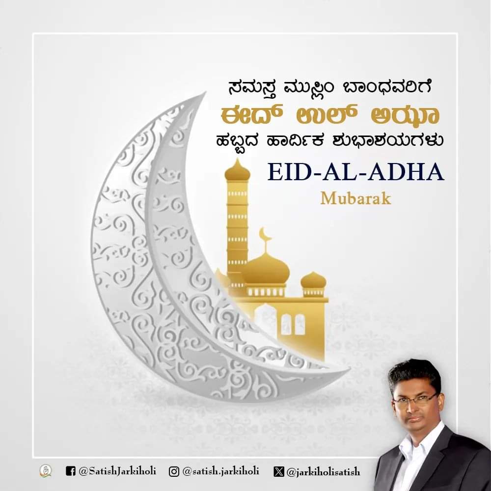 SLJarkiholi's tweet photo. ನಾಡಿನ ಸಮಸ್ತ ಮುಸ್ಲಿಂ ಬಾಂಧವರಿಗೆ ತ್ಯಾಗ ಬಲಿದಾನದ ಪ್ರತೀಕವಾದ ಈದ್ ಉಲ್ ಅಝಾ (ಬಕ್ರೀದ್) ಹಬ್ಬದ ಶುಭಾಶಯಗಳು.
#eiduladha
@INCIndia @INCKarnataka https://t.co/6v3nEiY650
