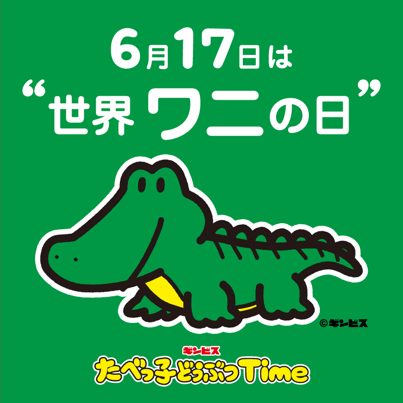 6月17日は #世界ワニの日🐊／ わにを保護する目的で「World Croc Day