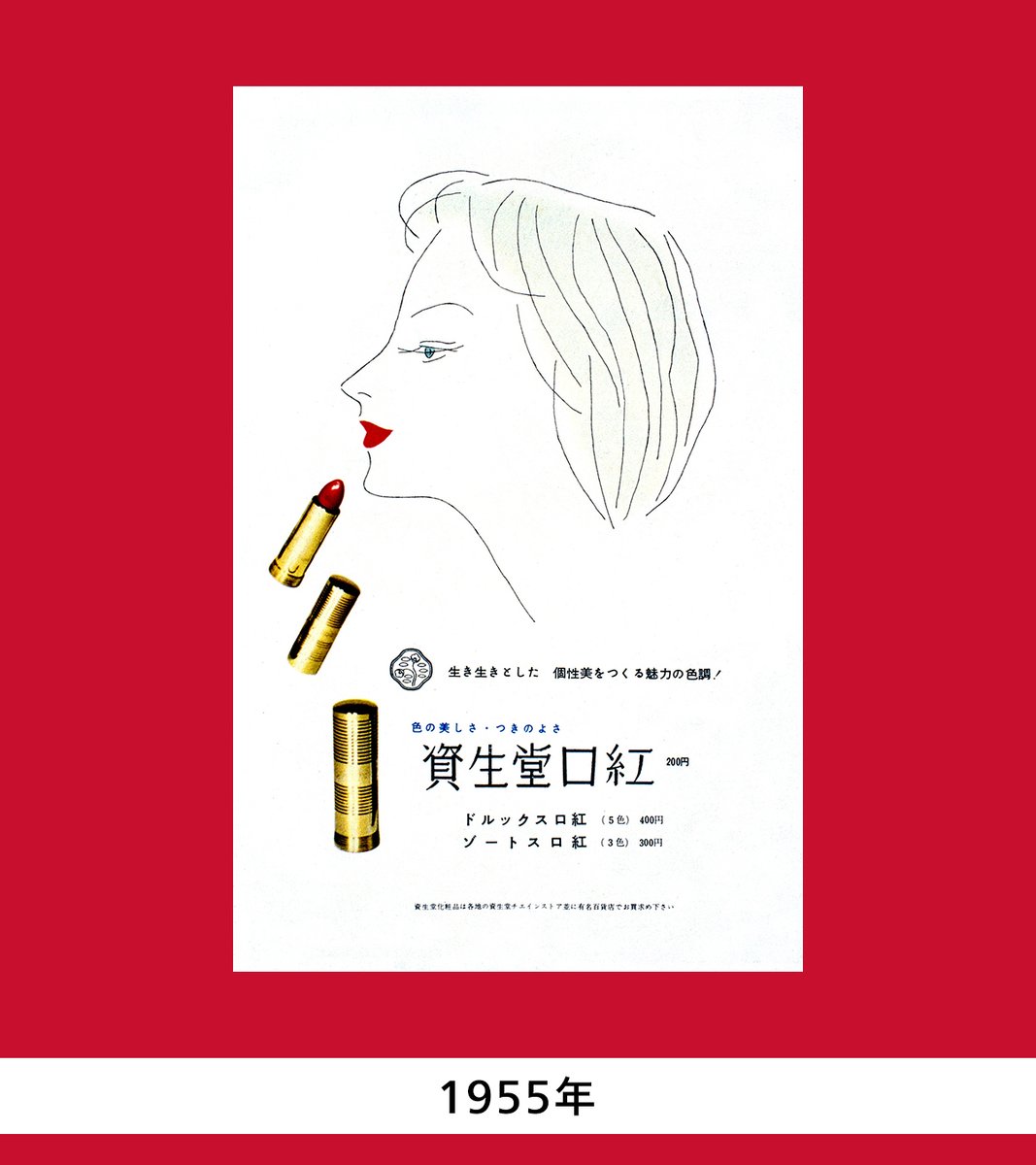 生き生きとした個性美をつくる魅力の色調」 1955年の広告コピーから 生き生きとした個性美をつくる魅力の色調」 1955年の広告コピーから