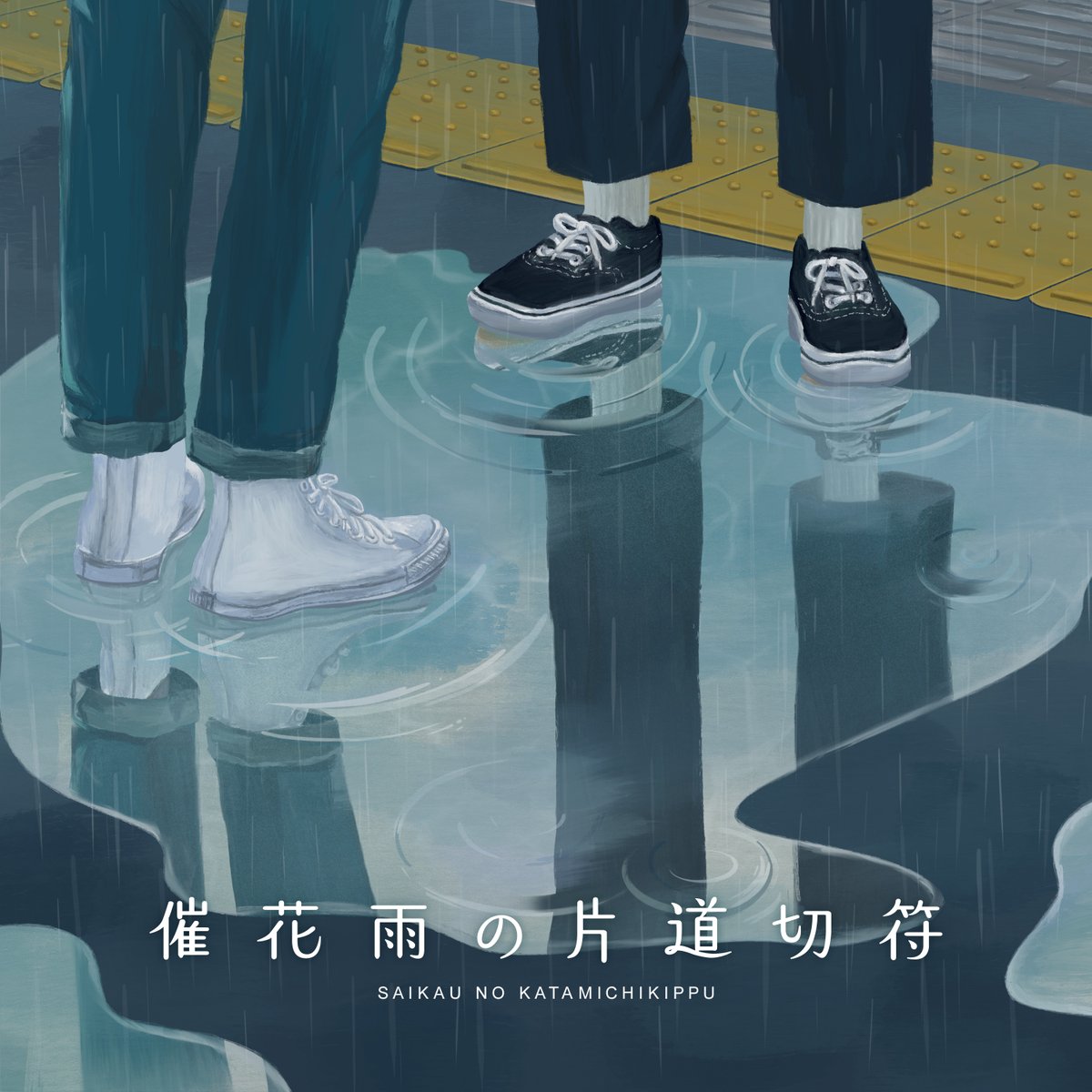 後半楽曲紹介】 『催花雨の片道切符』 「もう行かなきゃ」「じゃあ