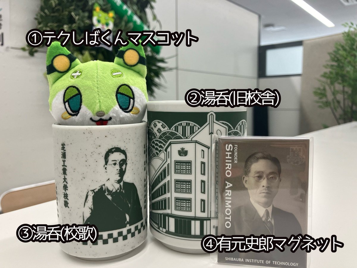 shibaura_it's tweet photo. ／
創立者・有元史郎先生の誕生日(6/25)を記念して
芝浦工大オリジナルグッズをプレゼント🧑‍🎓
＼

下記のグッズが各1名様に当たります🎯

【応募方法】
①＠shibaura_itをフォロー
②この投稿をリポスト🔃
✏️締切：6/25（火）12:00

ほしいものをコメントしたら、希望が叶うかも...??
＃プレゼント企画 https://t.co/7EZcDsSORH