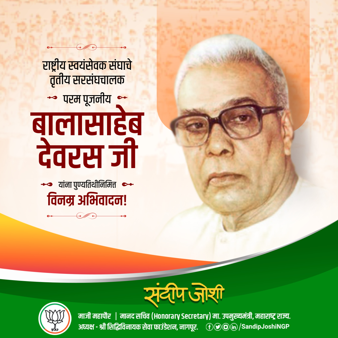 SandipJoshiNGP's tweet photo. प्रखर राष्ट्रवादी विचारवंत राष्ट्रीय स्वयंसेवक संघाचे तृतीय सरसंघचालक परमपूज्य मधुकर दत्तात्रेय उर्फ ‘बालासाहेब’ देवरस जी यांना पुण्यतिथी निमित्त सादर वंदन.
.
.
.
.
#BalasahebDeoras #RSSLeadership #NationalistIdeology #LegacyOfInspiration #rememberingbalasaheb https://t.co/BuaJuipid7