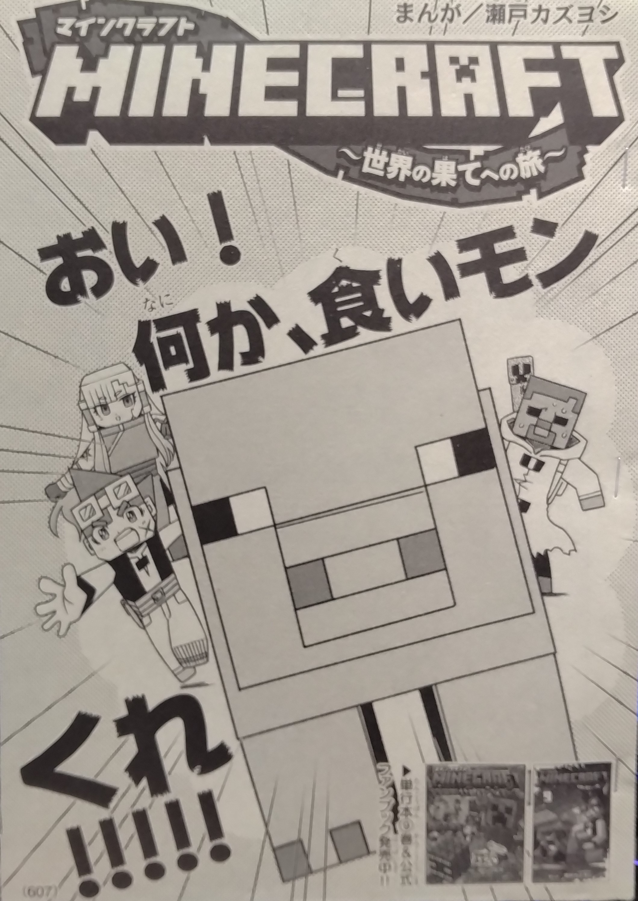 瀬戸カズヨシ: Kazuyoshi SETO : MINECRAFT マイクラまんが