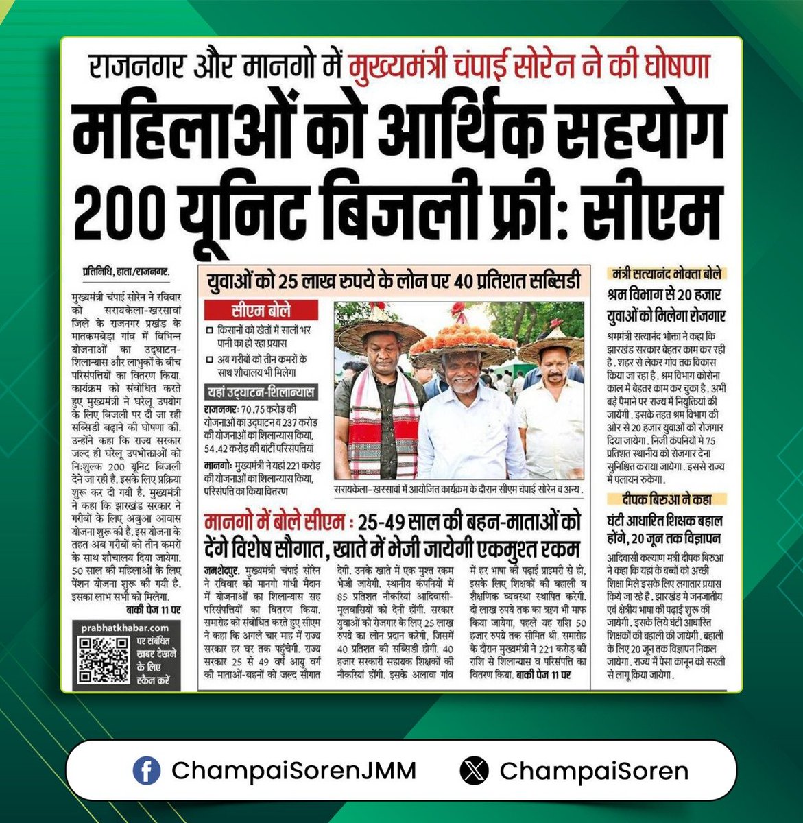 झारखंड की सामाजिक एवं आर्थिक परिस्थिति के मद्देनजर, पहले हमने 60 साल से अधिक उम्र के लगभग सभी जरूरतमंद बुजुर्गों को पेंशन से जोड़ा, फिर हमारी सरकार ने 50 वर्ष से अधिक उम्र की सभी महिलाओं तथा एससी/एसटी पुरुषों को पेंशन देना शुरू किया।

महिलाओं को आर्थिक रूप से सशक्त बनाने की इस