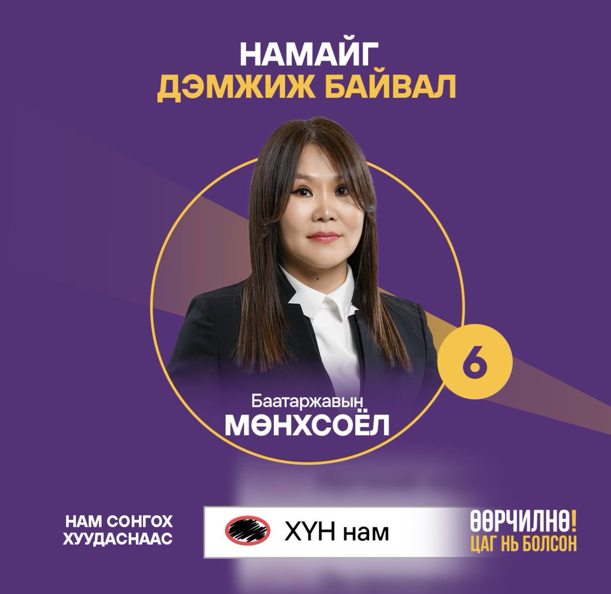 Сайн байцгаана уу? 

ХҮН нам -ын жагсаалтын #6 дээр нэр дэвшиж буй Баатаржавын МӨНХСОЁЛ байна.

Намайг дэмжиж байвал 2 дахь саналын хуудас буюу нам/эвсэл сонгох хуудсан дээрээс ХҮН намыг олж дугуйлаарай. Баярлалаа! 🙏

💜💜💜

munkhsoyol.mn