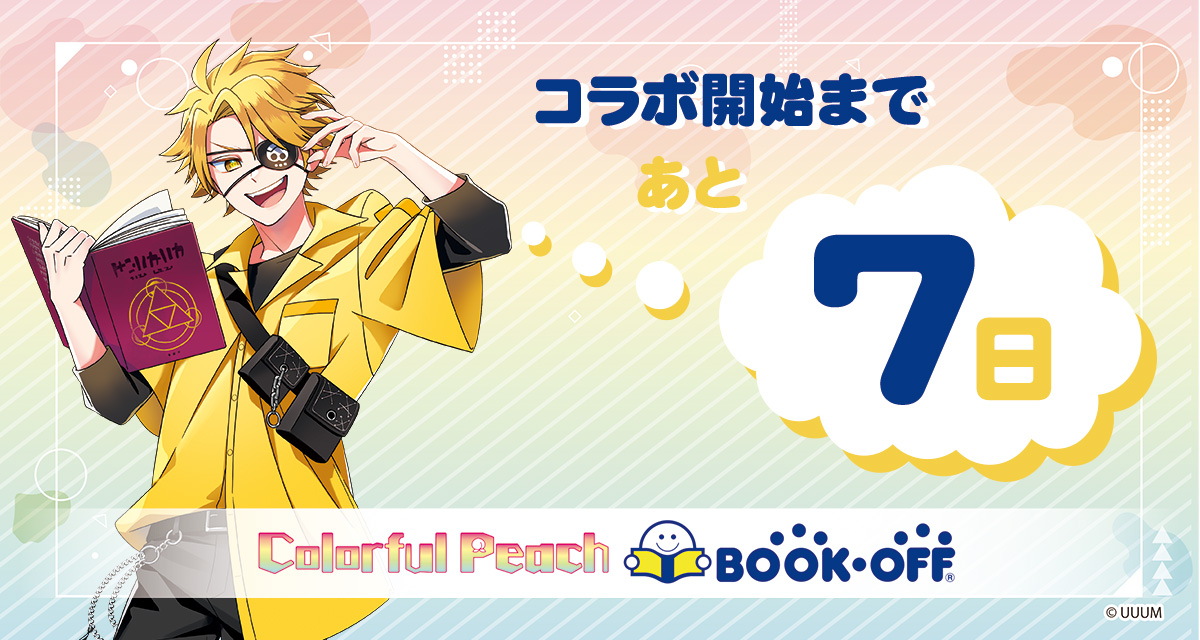 🌈カラフルピーチ🍑× 📖BOOKOFF📖 コラボ開始まであと7日✨ コラボを