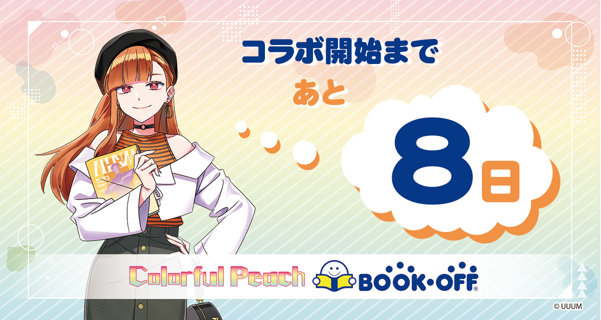 🌈カラフルピーチ🍑× 📖BOOKOFF📖 コラボ開始まであと8日✨ コラボを