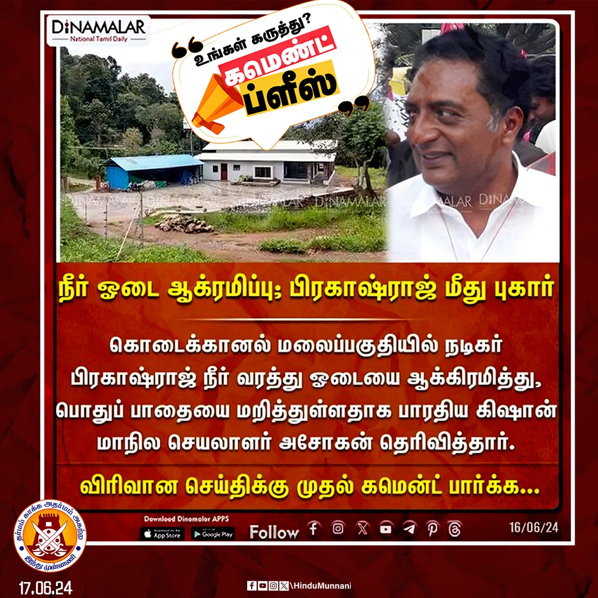hindumunnani_tn's tweet image. மக்களே! உங்க கருத்து என்ன..?

@prakashraaj
#CommentsPlease #ActorPrakashraj #PrakashRaj #kodaikanal #Encroachment #HinduMunnani