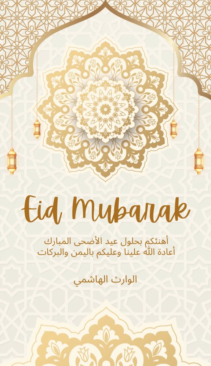 كل عام و أنتم بخير بمناسبة عيد الأضحى المبارك