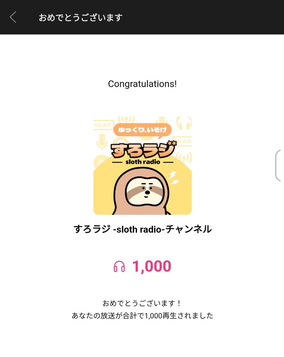slothのラジオ「すろラジ」ですが、投稿開始から3週間で累計1000再生に到達しました✨

コミュニティ限定で更新してるラジオにも関わらず多くの方に聴いていただけました！

すろラジはslothのコミュニティ「sloth with creators」で更新中！

コミュニティの参加はこちら👇
financie.jp/users/sloth_li…