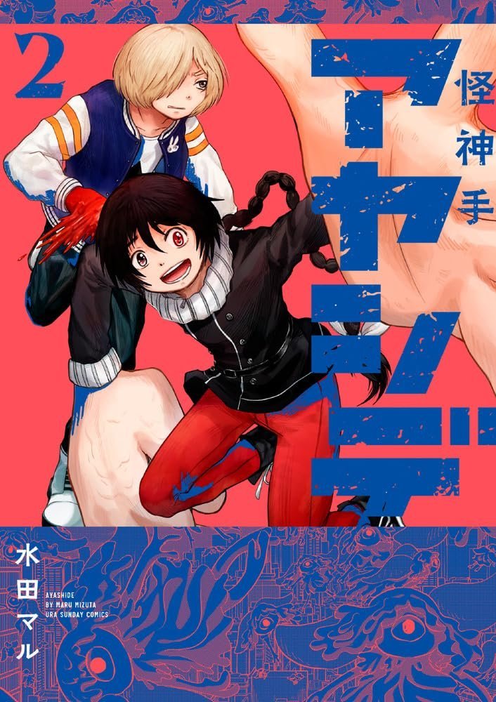最後まで読んでくださってありがとうございました！
---------------
現在マンガワンで「アヤシデ怪物手」という漫画を連載中です！これを機に是非読んでみてください！
こちらから読めます！▼
 manga-one.com/title/2562/
現在単行本2巻予約受付中です！▼
amazon.co.jp/dp/4098533901