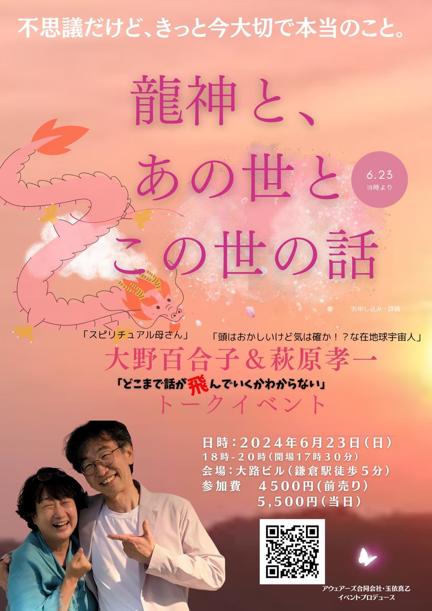 「神様カード」の原作者でスピリチュアルかあさんとして知られる大野百合子さんと6/23鎌倉で2度目の対談します。「龍神と、あの世とこの世の話」というテーマです。抱腹絶倒か！是非お越し下さい☆