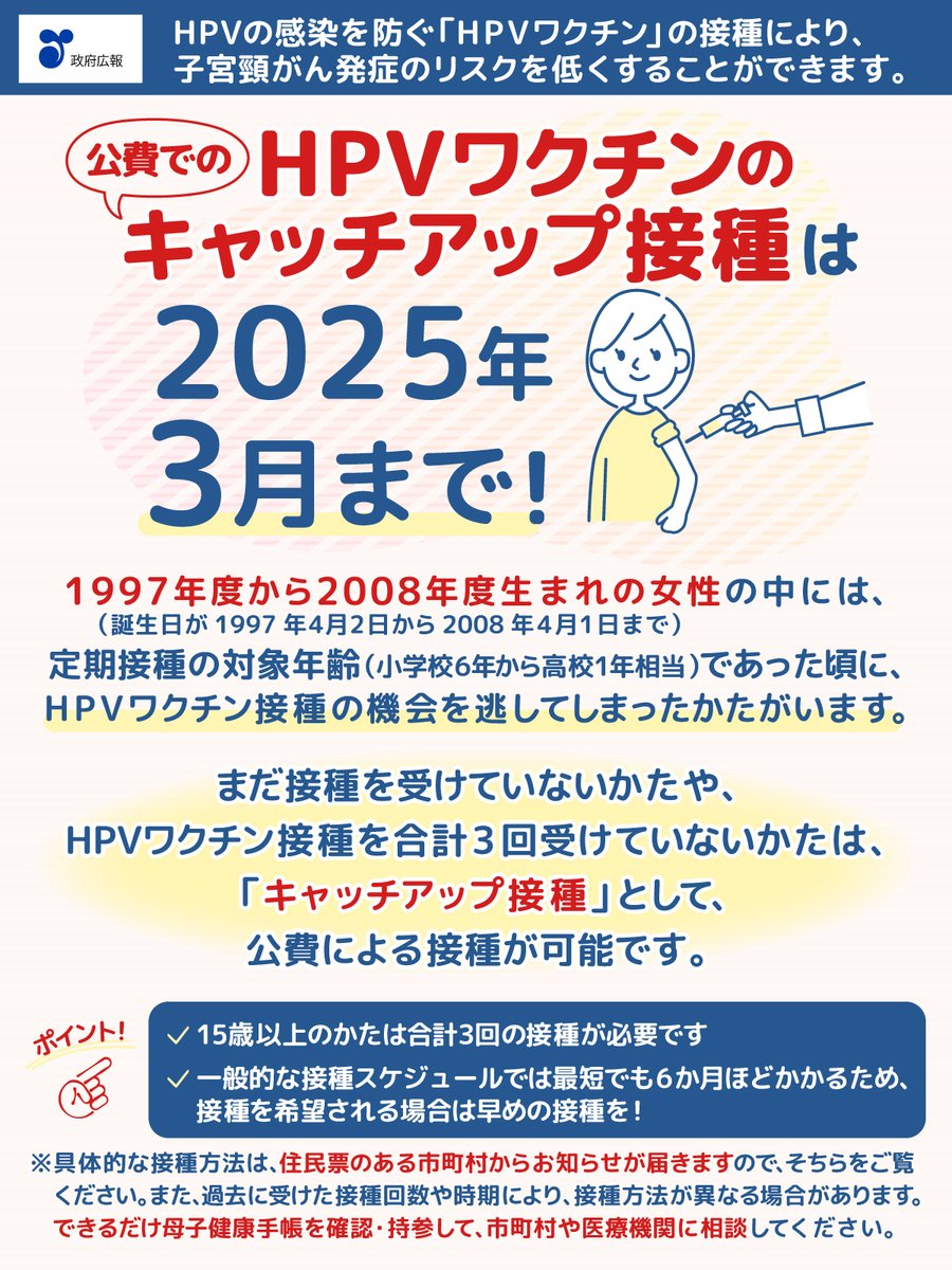 ＼1997年度から2008年度生まれ女性の皆さん／

小学校6年から高校1年相当だった頃に、HPVワクチン定期接種の機会を逃してしまったかたで、まだ接種を受けていない、または接種を合計3回受けていないかたは、キャッチアップ接種を受けることができます💡

gov-online.go.jp/useful/article…

<a href="/MHLWitter/">厚生労働省</a>