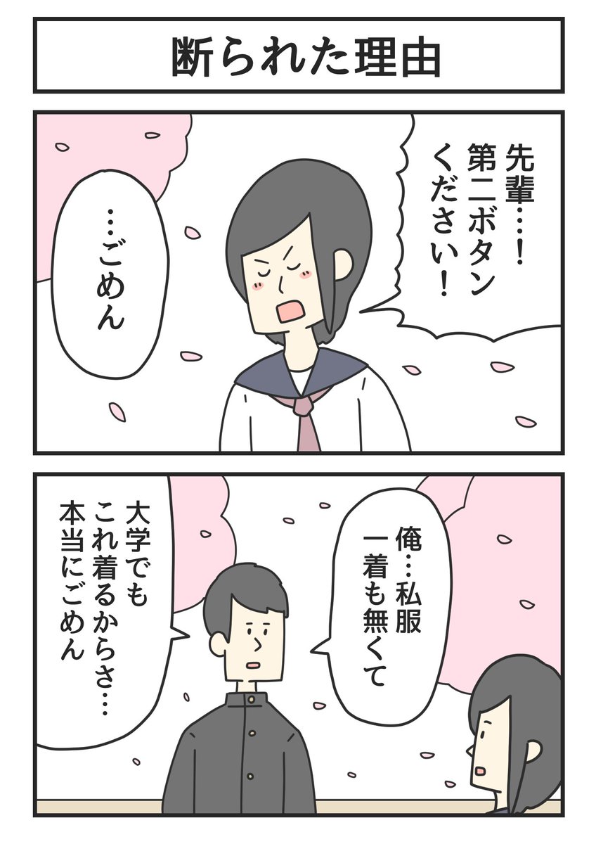 断られた理由 