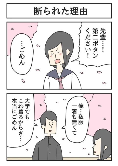 断られた理由 