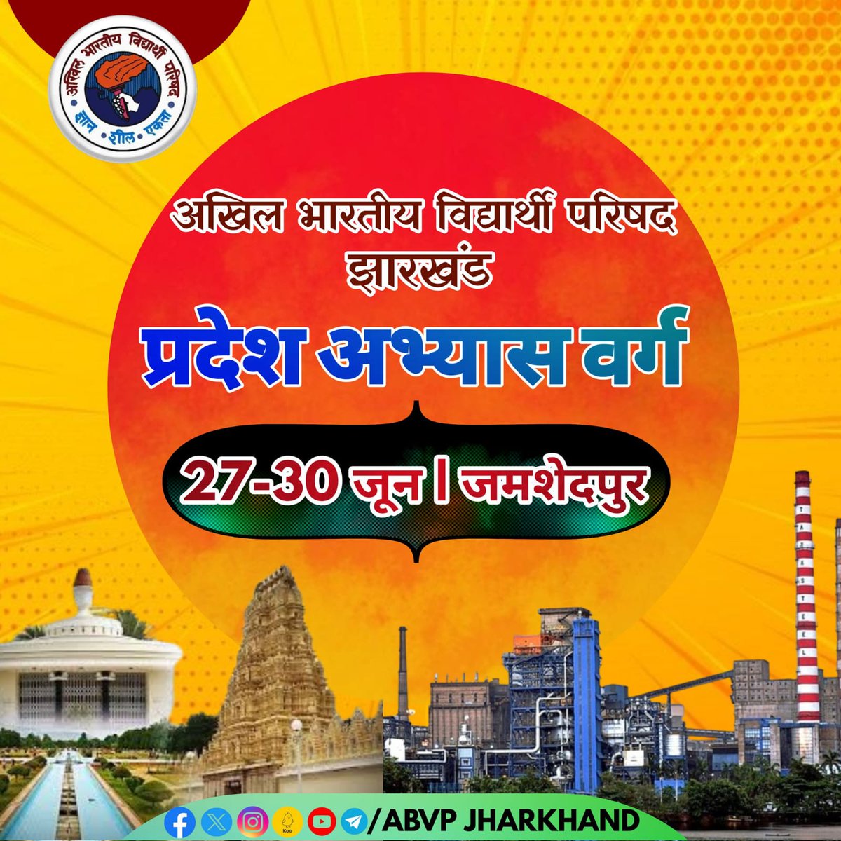 27-30 जून तक जमशेदपुर में आयोजित अभाविप झारखंड प्रदेश के प्रदेश अभ्यास वर्ग में शामिल होने वाले सभी प्रतिनिधियों का हार्दिक अभिनंदन एवं स्वागत है।
#ABVPJharkhand