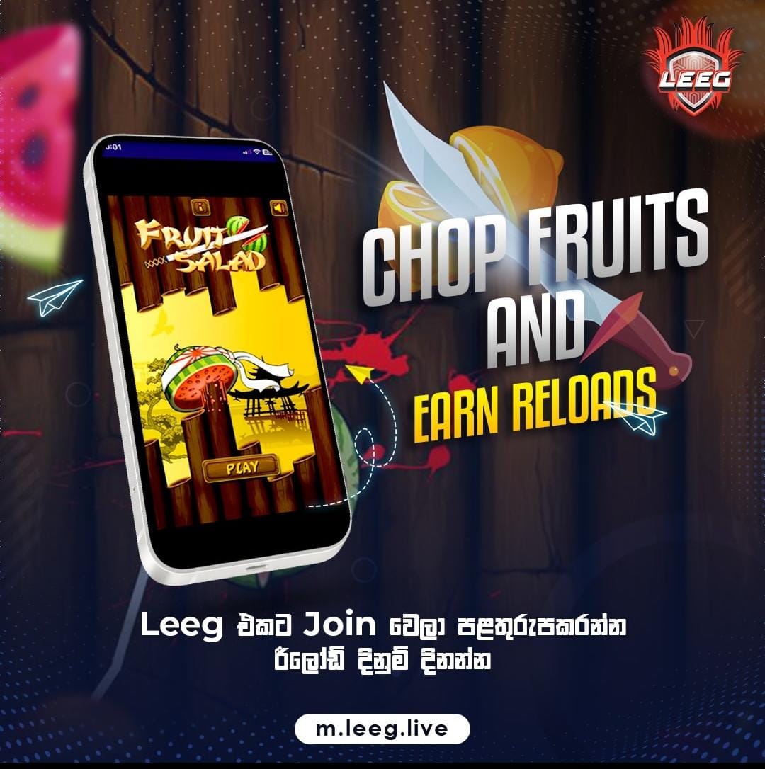 දැන්ම Leeg සමග එකතු වී Fruit Salad Game එක Play කරන්න. හිතේ හැටියට පළතුරු Chop කරන ගමන්  වටිනා තෑගි දිනුම් දිනාගන්න. 

m.leeg.live හි ක්‍රීඩා කරන්න 

#Leeg #GamesForEverySriLankan #LeegPlay #PlayGames #MobileGames #OnlineGames #Lka #SriLanka