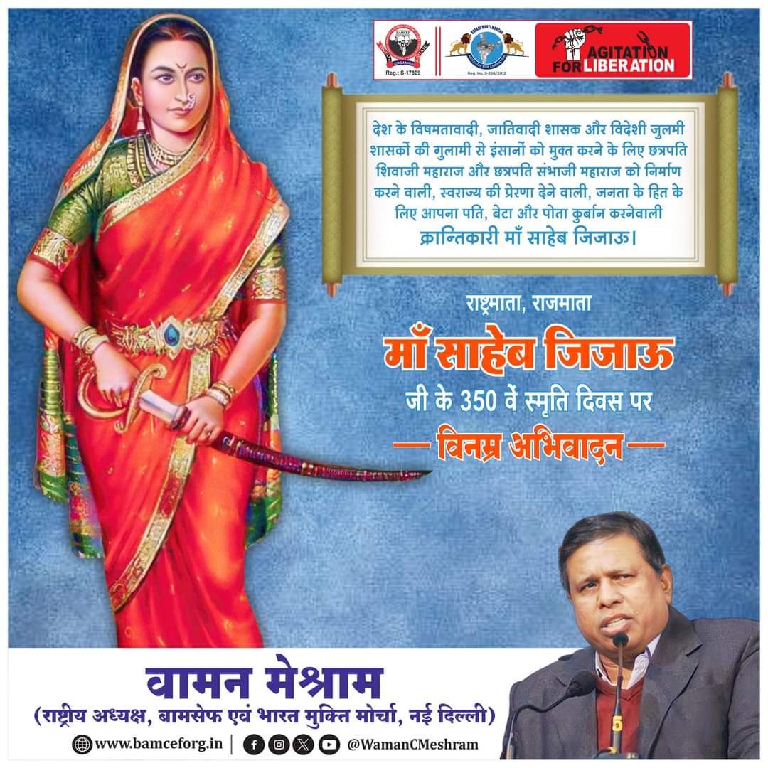 राष्ट्रमाता, राजमाता माँ साहेब जिजाऊ जी के 350 वें स्मृति दिवस पर विनम्र अभिवादन! 
#राजमाता #जिजाऊ
